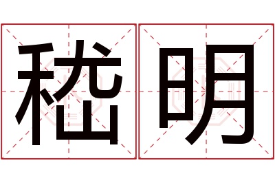 嵇明名字寓意 嵇明名字寓意
