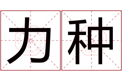 力种名字寓意 力种名字寓意