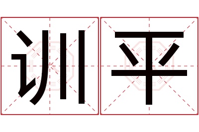 训平名字寓意