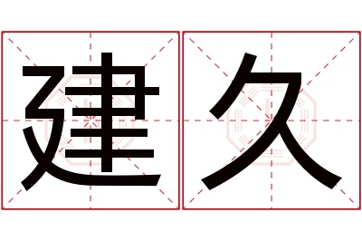 建久名字寓意