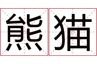 熊猫名字寓意 熊猫名字寓意