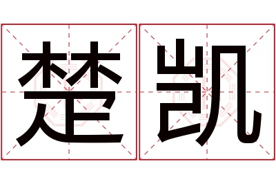 楚凯名字寓意