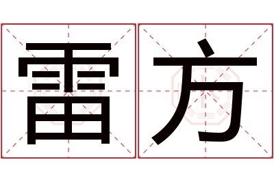 雷方名字寓意 雷方名字寓意