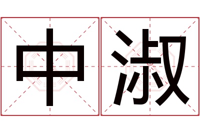 中淑名字寓意 中淑名字寓意