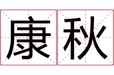 康秋名字寓意 康秋名字寓意