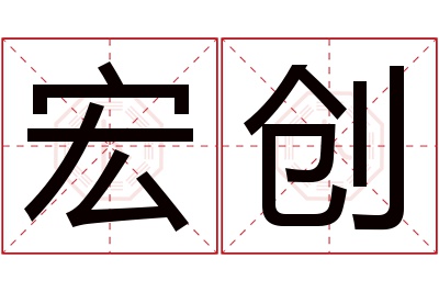 宏创名字寓意 宏创名字寓意