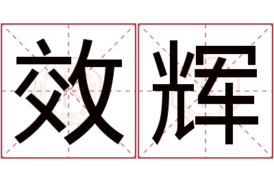 效辉名字寓意