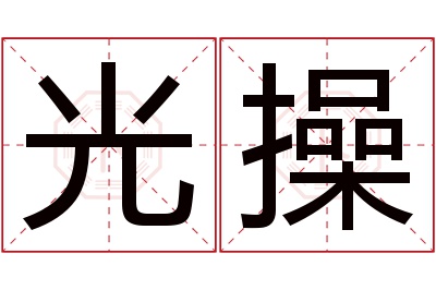 光操名字寓意 光操名字寓意