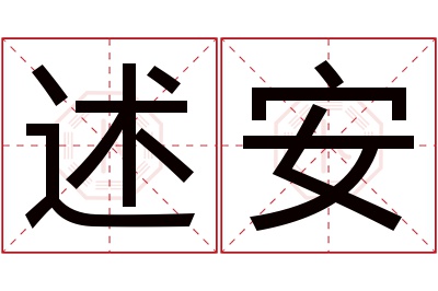 述安名字寓意