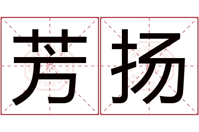 芳扬名字寓意