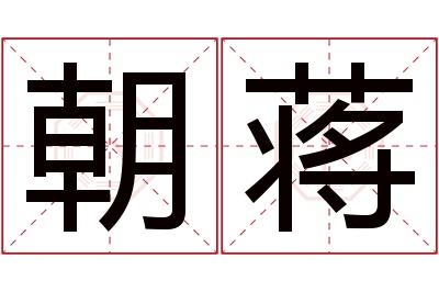 朝蒋名字寓意 朝蒋名字寓意