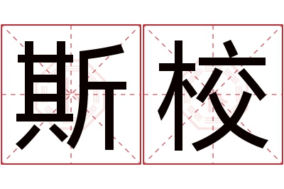 斯校名字寓意