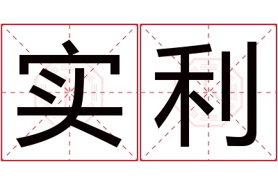 实利名字寓意 实利名字寓意