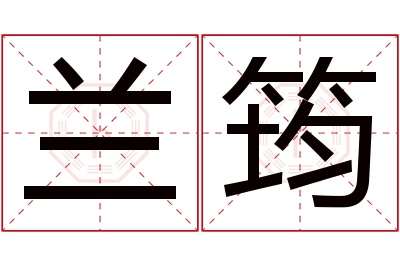 兰筠名字寓意 兰筠名字寓意