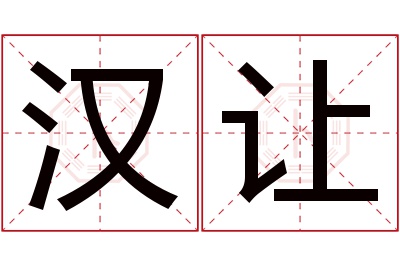 汉让名字寓意