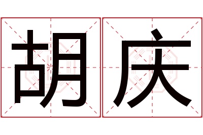 胡庆名字寓意 胡庆名字寓意