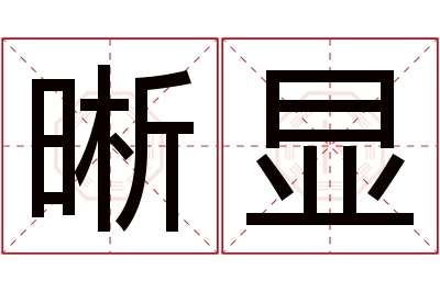 晰显名字寓意