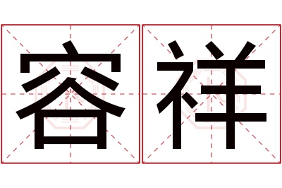 容祥名字寓意