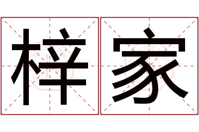 梓家名字寓意