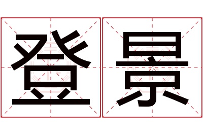 登景名字寓意 登景名字寓意