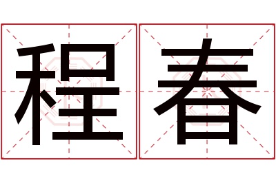 程春名字寓意