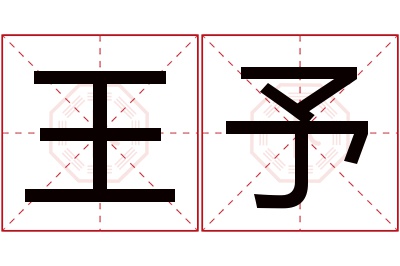 王予名字寓意 王予名字寓意