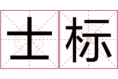 士标名字寓意 士标名字寓意