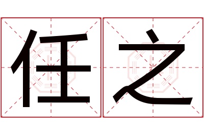 任之名字寓意