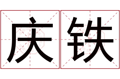 庆铁名字寓意 庆铁名字寓意