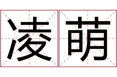 凌萌名字寓意 凌萌名字寓意