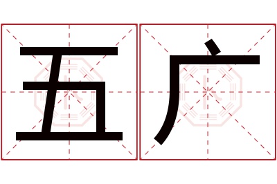 五广名字寓意 五广名字寓意