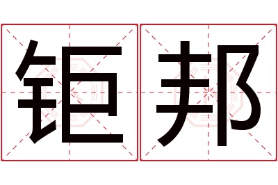 钜邦名字寓意 钜邦名字寓意