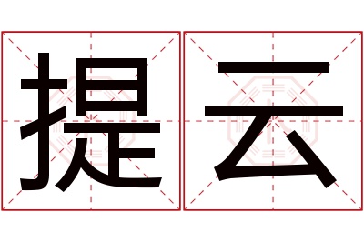 提云名字寓意 提云名字寓意