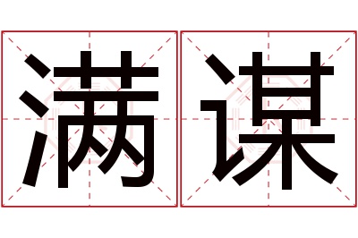 满谋名字寓意