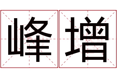 峰增名字寓意 峰增名字寓意