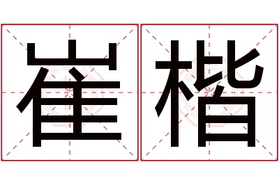 崔楷名字寓意