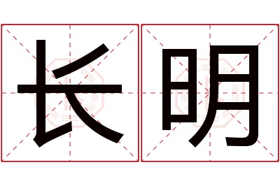 长明名字寓意