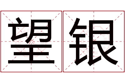 望银名字寓意