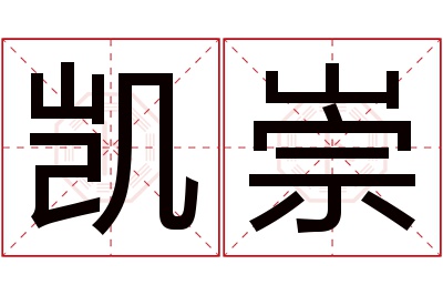 凯崇名字寓意