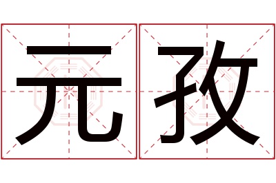 元孜名字寓意 元孜名字寓意