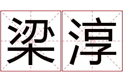 梁淳名字寓意 梁淳名字寓意