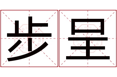 步呈名字寓意 步呈名字寓意