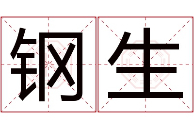 钢生名字寓意