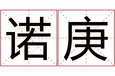 诺庚名字寓意