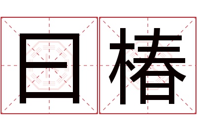 曰椿名字寓意 曰椿名字寓意