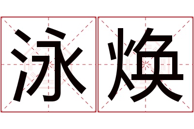 泳焕名字寓意 泳焕名字寓意
