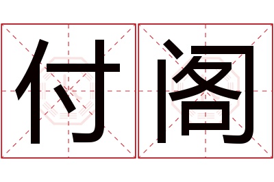 付阁名字寓意