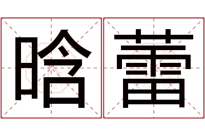 晗蕾名字寓意