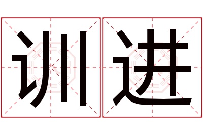 训进名字寓意 训进名字寓意