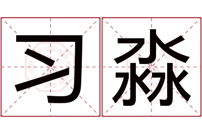 习淼名字寓意 习淼名字寓意